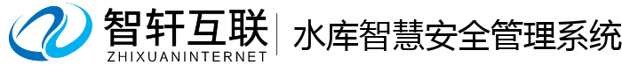 水库智慧安全管理系统